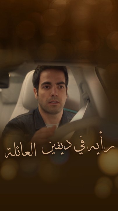 رأي إيكو في اتفاقية زواج أصلان وديفين