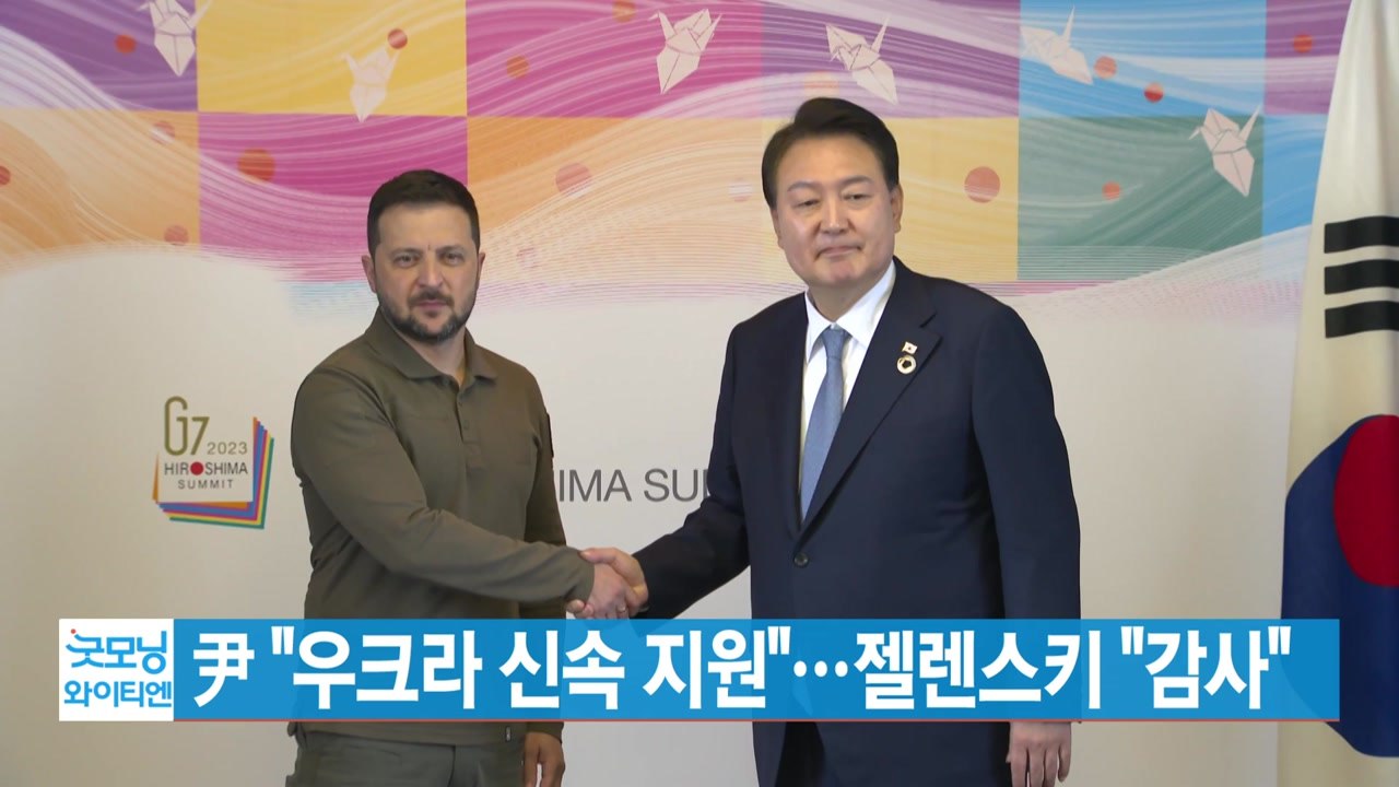 [YTN 실시간뉴스] 尹 "우크라 신속 지원"...젤렌스키 "감사" / YTN