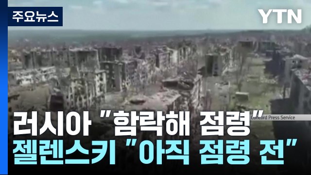젤렌스키, 바흐무트 함락 부인...바이든 F-16 우크라 내 사용 / YTN