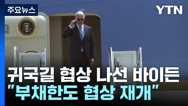귀국길 하원의장과 기내 통화한 바이든 협상 재개 합의했지만... / YTN