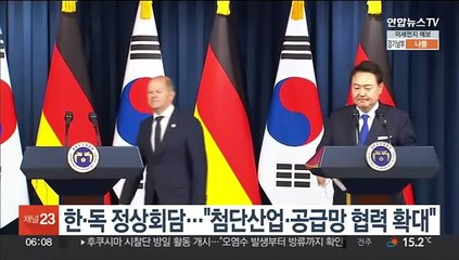 한·독 정상회담…"첨단산업·공급망 협력 확대"