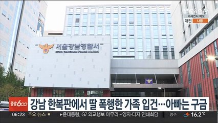 강남 한복판에서 딸 폭행한 가족 입건…아빠는 구금