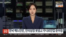 한국 배드민턴, 만리장성 못넘고 수디르만컵 준우승