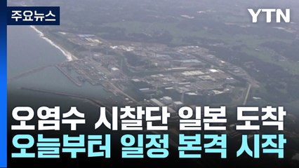 후쿠시마 현장 시찰은 이틀...제대로 검증 가능할까? [앵커리포트] / YTN