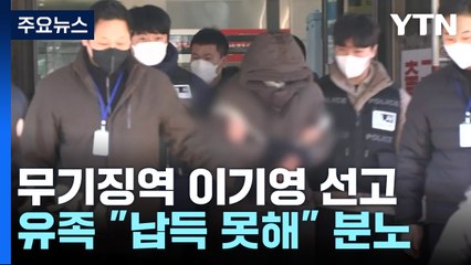 "이기영 무기징역?...사형제 부활 청원" 피해자 딸의 절규 [앵커리포트] / YTN