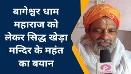 इटावा: सिद्ध खेड़ा मन्दिर के महंत ने बागेश्वर धाम महाराज को लेकर दिया तीखा बयान