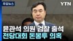 '돈봉투 의혹' 윤관석 비공개 검찰 출석...두 번째 현역 의원 조사 / YTN
