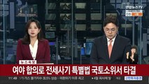 [속보] '전세사기 특별법' 국회 국토위 소위 통과