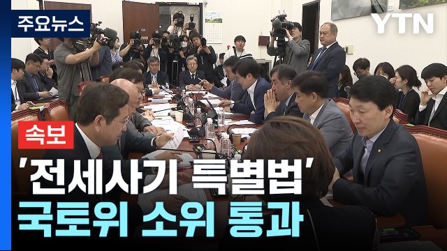 [속보] '전세사기 특별법', 여야 합의로 국토위 소위 통과 / YTN