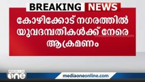 കോഴിക്കോട് നഗരത്തിൽ യുവദമ്പതികൾക്ക് നേരെ ആക്രമണം