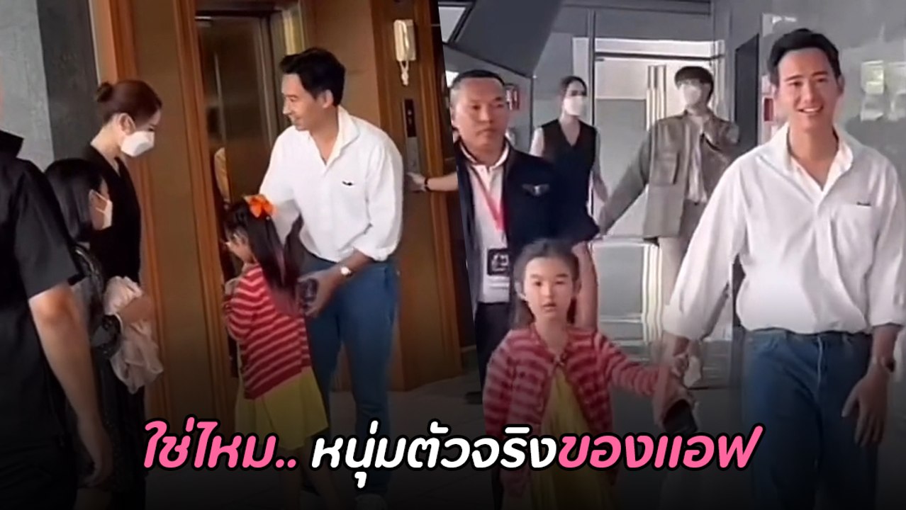 แอฟ ทักษอร โมเมนต์มุ้งมิ้งหนุ่มคนนี้ สยบข่าวจิ้น ทิม พิธา