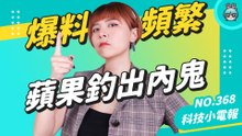 【科技小電報】被瘋狂爆料，蘋果出奇招成功釣出內鬼！蘋果員工的保密文化超嚴格！