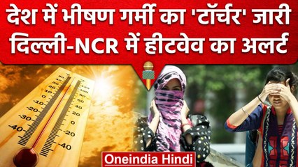 下载视频: Weather Updates: Delhi NCR में Heat Wave का अलर्ट, आसमान से बरसती आग से राहत कब? | वनइंडिया हिंदी