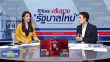 "จตุพร" เชื่อรัฐบาล "พิธา 1" เป็นไปได้ยาก | Morning Nation | 22 พ.ค. 66 | PART 1