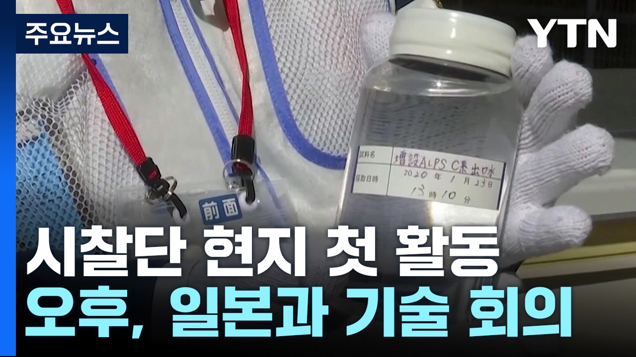 '오염수 시찰단' 공식 일정 시작...오늘 日과 기술회의 / YTN