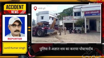 चंदौली: पुलिस ने अज्ञात शव का कराया पोस्टमार्टम,जाने कैसे हुई मौत