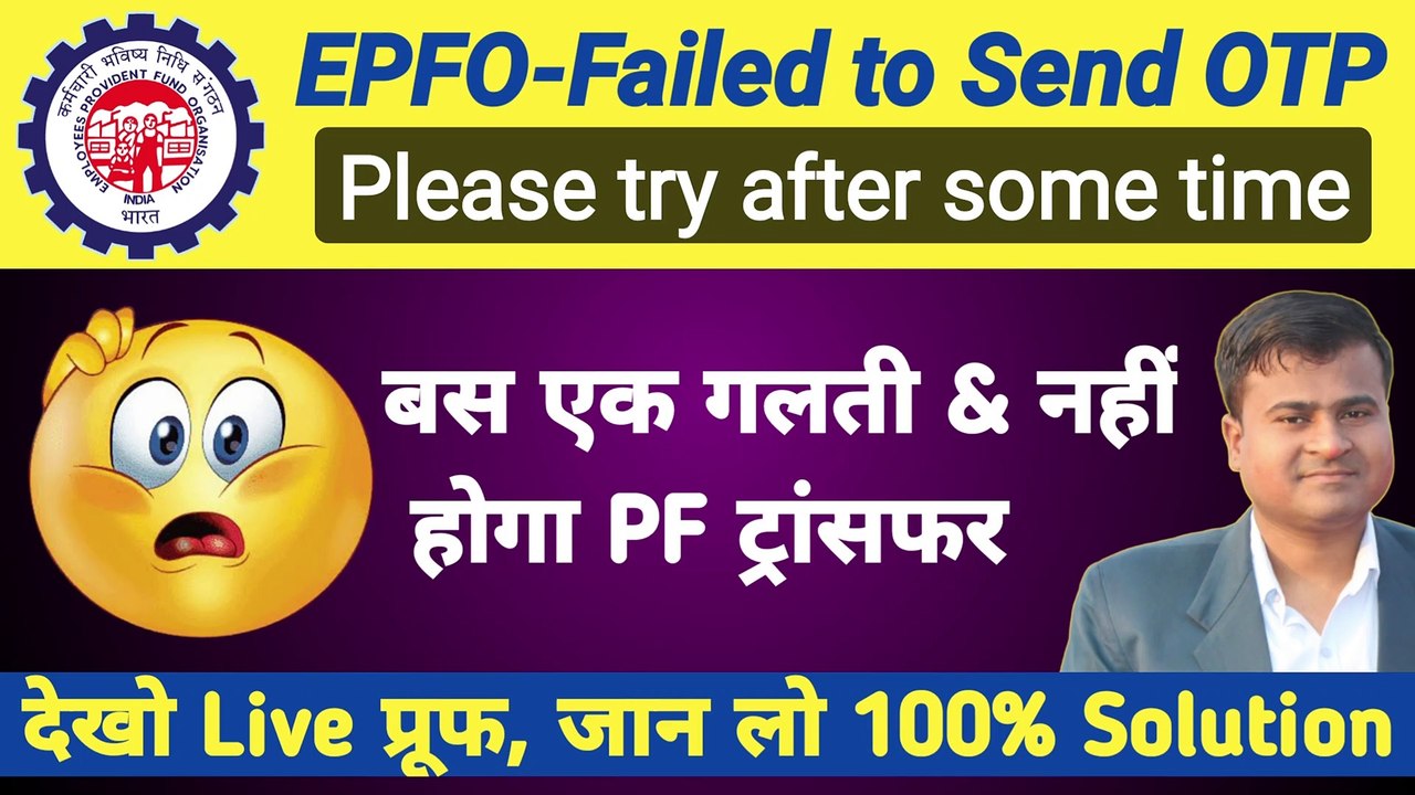 ⭕PF big Error 100% Solution, failed to send otp please try again later, pf transfer otp not received