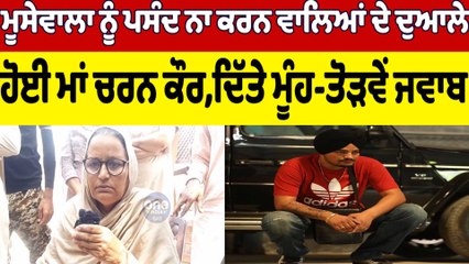 Moosewala ਨੂੰ ਪਸੰਦ ਨਾ ਕਰਨ ਵਾਲਿਆਂ ਦੇ ਦੁਆਲੇ, ਹੋਈ ਮਾਂ ਚਰਨ ਕੌਰ, ਦਿੱਤੇ ਮੂੰਹ-ਤੋੜਵੇਂ ਜਵਾਬ |OneIndia Punjabi