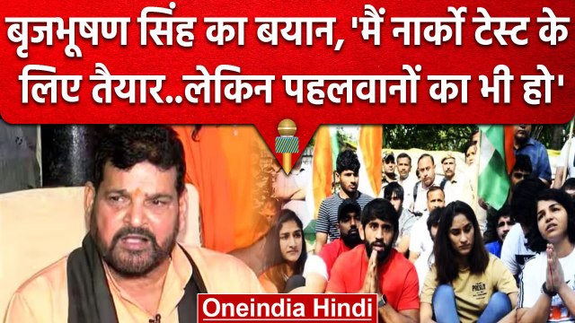 Wrestlers Protest: Brijbhushan Narco Test के लिए तैयार, Bajrang-Vinesh होंगे तैयार?| वनइंडिया हिंदी