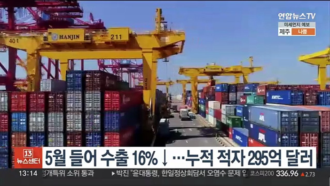 5월 들어 수출 16%↓…누적 적자 295억 달러