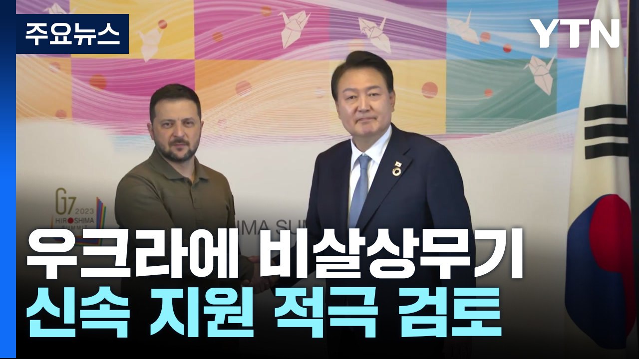 국방부 "우크라에 비살상무기 신속 지원 적극 검토" / YTN