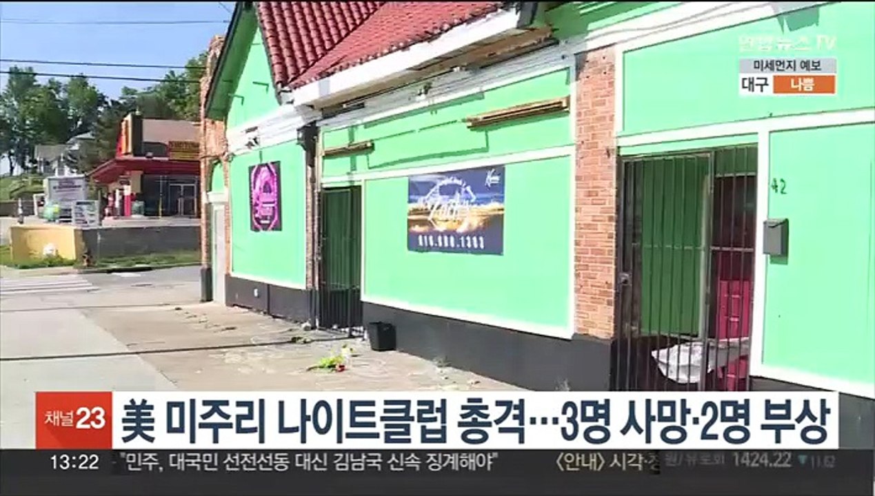 美 미주리 나이트클럽 총격…3명 사망·2명 부상