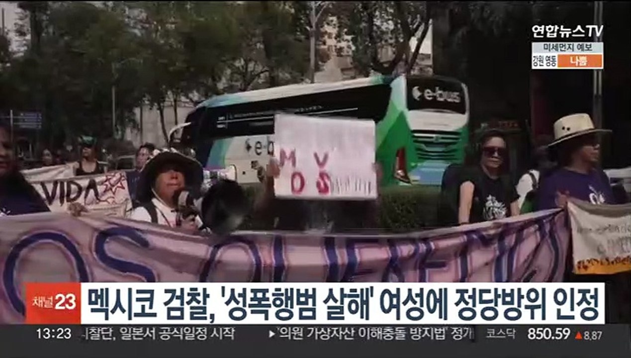 멕시코 검찰, '성폭행범 살해' 여성에 기소 철회…정당방위 인정