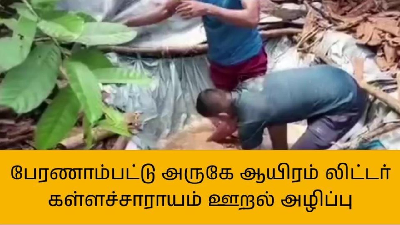வேலூர்: ஆயிரம் லிட்டர் கள்ளச்சாராய ஊறல் அழிப்பு!