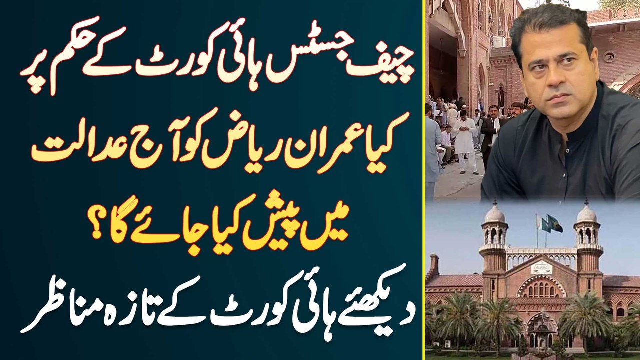 Chief Justice High Court Ke Order Per Kiya Imran Riaz Ko Aj Court Me Pesh Kiya Jaye Ga? Taza Manazar