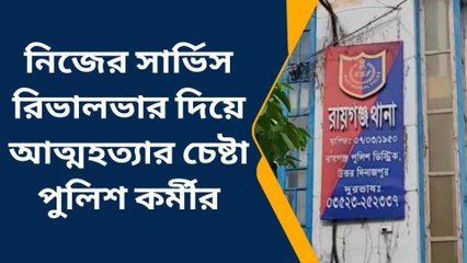 নিজের সার্ভিস রিভালভার দিয়ে আত্মহত্যার চেষ্টা পুলিশ কর্মীর