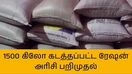 Télécharger la video: காஞ்சிபுரத்தில் ரேஷன் அரிசி கடத்தல் - 5 பேர் கைது!