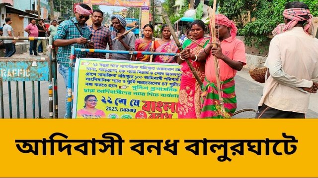 দক্ষিণ দিনাজপুরঃ ১২ ঘন্টা বাংলা বনধ সফল করতে সকাল থেকেই তৎপর আদিবাসী সেঙ্গেল অভিযান