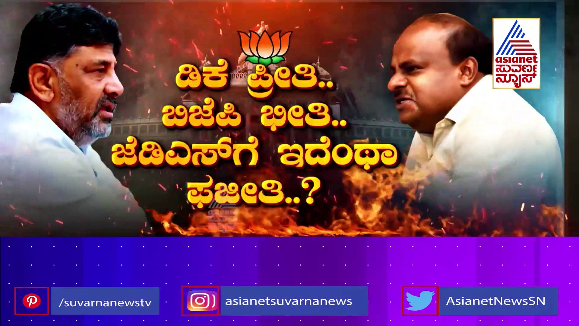 ಮಿಷನ್ 123 ಅಂದವರು 19ಕ್ಕೆ ಕುಸಿದದ್ದು ಹೇಗೆ?: ಗೌಡರ ಭದ್ರಕೋಟೆ ಛಿದ್ರ ಮಾಡಿದ್ದು ಬಂಡೆನಾ.. ಬಿಜೆಪಿನಾ..? 