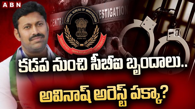 కడప నుంచి సీబీఐ బృందాలు..అవినాష్ అరెస్ట్ పక్కా? || Avinash Reddy || CBI || Kurnool || Viveka || ABN