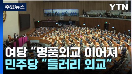 "3無 깜깜이 시찰" vs "닥치고 반일몰이"...여야 공방 / YTN