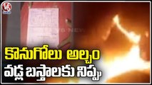 Farmer Set Paddy Bags On Fire Over Late For Paddy Procurement _ Mahabubnagar  _ V6 News