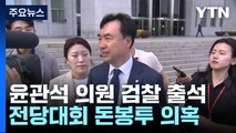 '돈봉투 의혹' 윤관석 검찰 출석...구속영장 청구 검토 / YTN