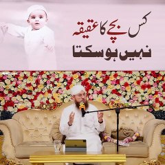 "Important Issues Regarding Aqeeqah...! Which child can have an Aqeeqah and which one cannot?" عقیقے کے بارے میں اہم مسائل...! کس بچے کا عقیقہ ہو سکتا ہے اور کس کا نہیں