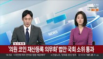 [속보] '의원 코인 재산등록 의무화' 법안 국회 소위 통과