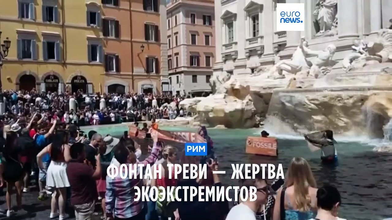 Фонтан Треви окрасился в чёрный цвет