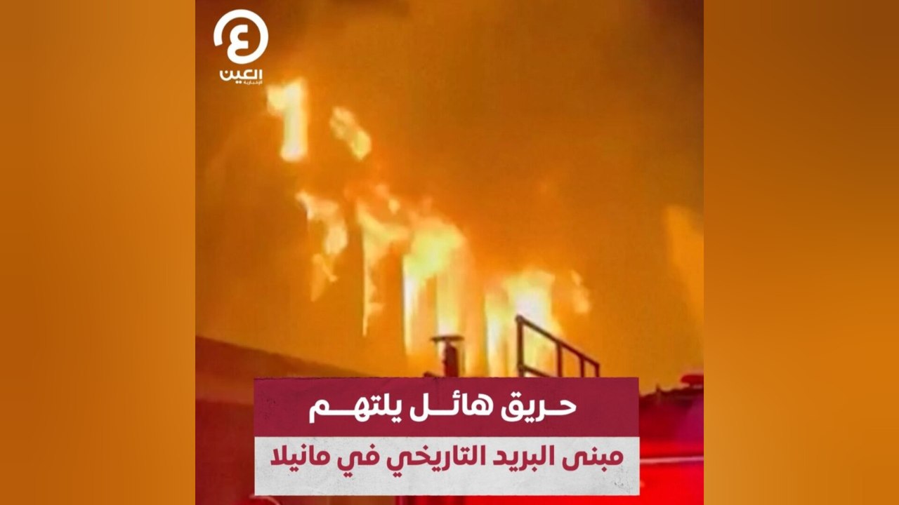حريق هائل يلتهم مبنى البريد التاريخي في مانيلا