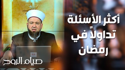 إجابات لأكثر الأسئلة تداولاً في رمضان - صيام الروح