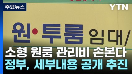 50세대 미만 원룸도 관리비 투명 공개...'꼼수' 막는다 / YTN