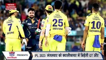 CSK vs GT Qualifier 1 Pitch Report : जानें पिच रिपोर्ट, किसे होगा फायदा