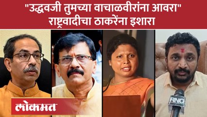 Amol Mitkari संजय राऊत आणि अंधारेंवर भडकले, थेट ठाकरेंना इशारा | Sanjay Raut | Sushma Andhare | SA4