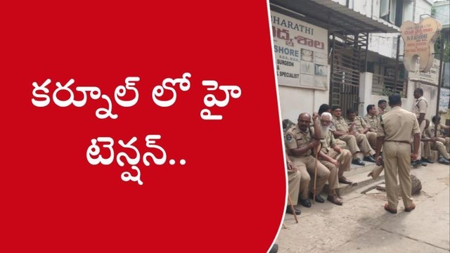 కర్నూలులో హై టెన్షన్... ఏ సమయంలో ఏం జరుగుతుందో..?