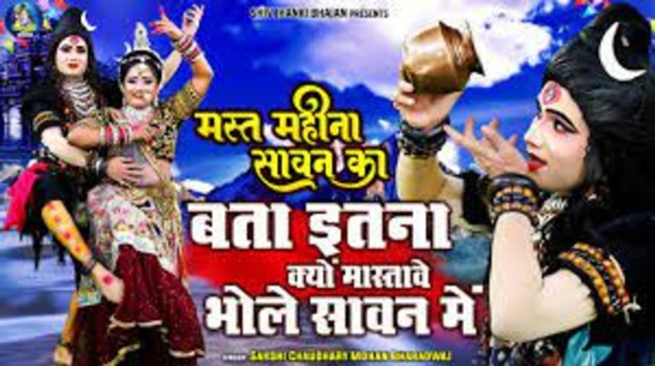 मस्त महीना सावन का ~ बता इतना क्यों मस्तावे भोले सावन मे ~ Shiv Gaura Jhanki Bhajan ~ Bhole Ke Song