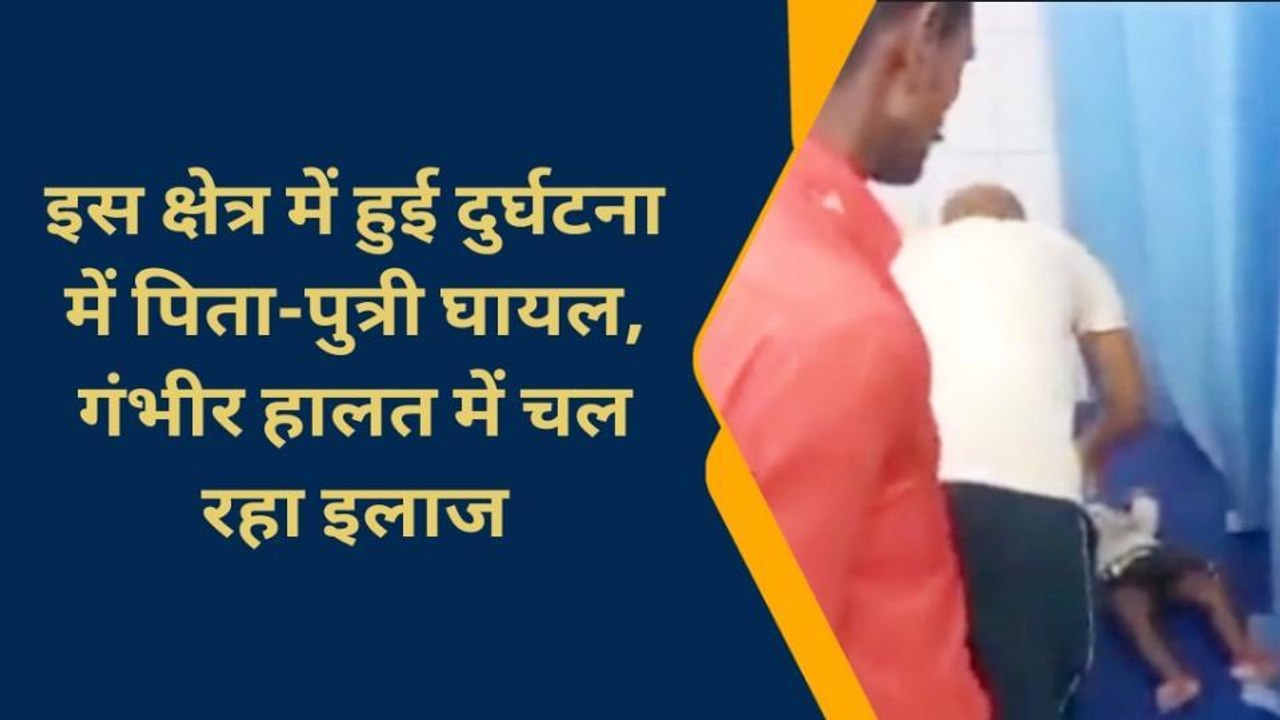 चन्दौली: अज्ञात कारणों से छत से गिरे पिता पुत्री घायल,हालत गंभीर