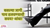बसल्या जागी पाय हलवण्याची सवय? करेल नुकसान | Astro Tips | Shaking Legs | Lokmat Bhakti | KA3