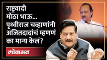 काँग्रेस दुसरा तर ठाकरेंची सेना तिसऱ्या नंबरवर, Prithviraj Chavan यांचं मोठं विधान, | Why did Prithviraj Chavan accept Ajit Dada's statement? | MVA | SA4